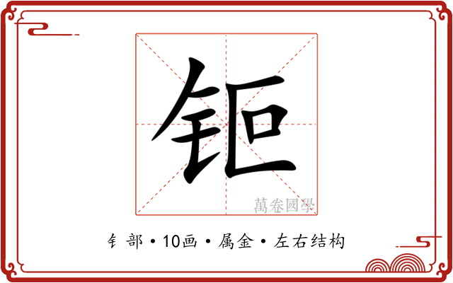 钷 钷