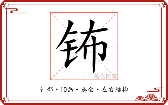 钸 钸