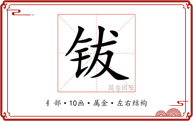钹 钹