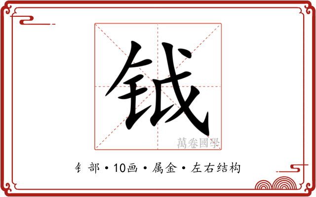 钺 钺