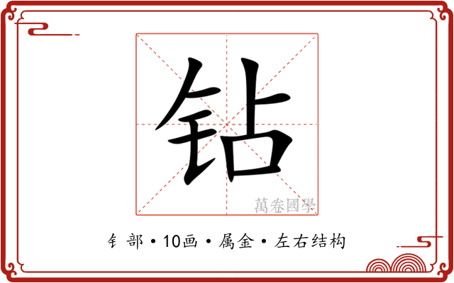 钻 钻