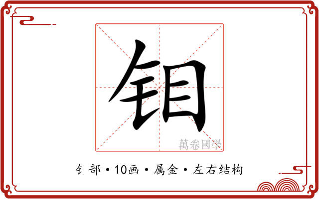 钼 钼