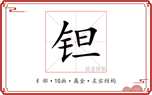 钽 钽