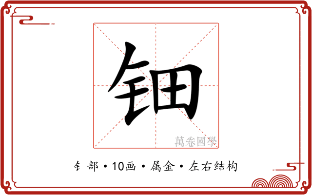 钿 钿