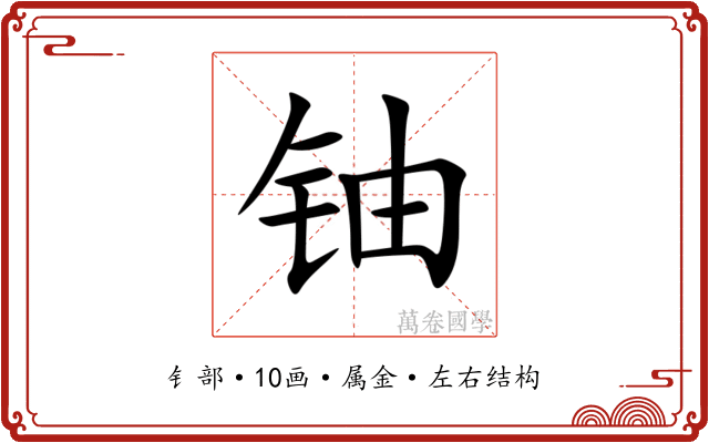 铀 铀