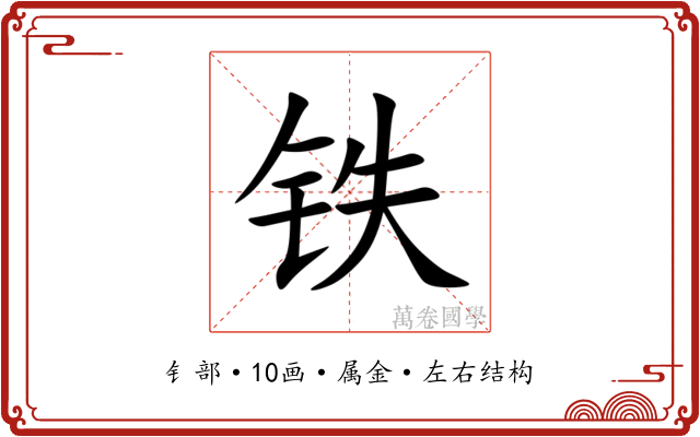铁 铁
