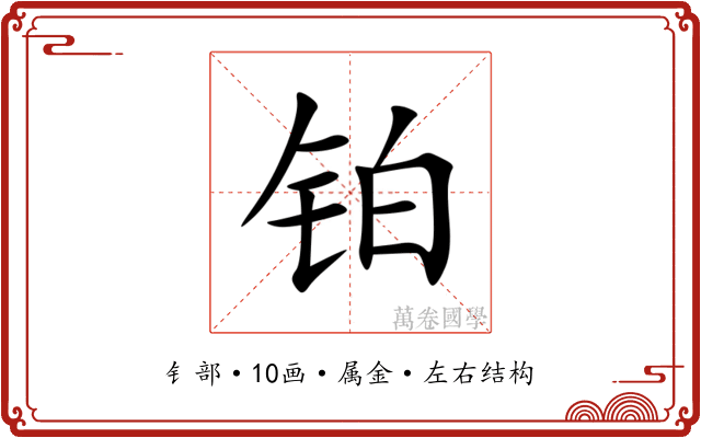 铂