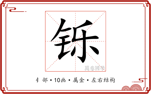 铄 铄