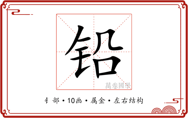 铅 铅