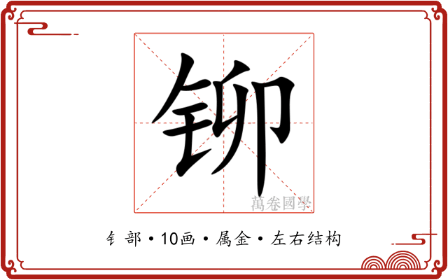 铆 铆