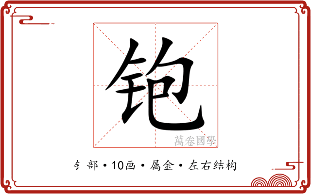 铇 铇