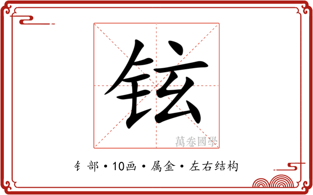 铉 铉