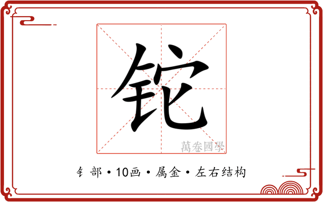 铊 铊