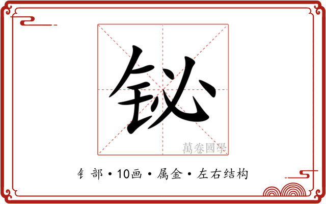 铋