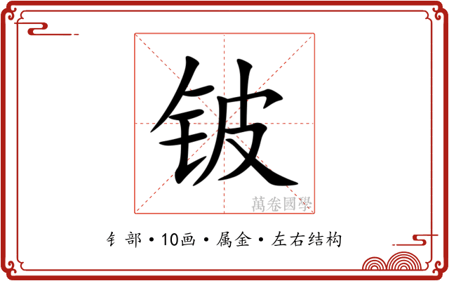 铍 铍