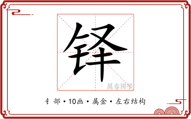 铎 铎