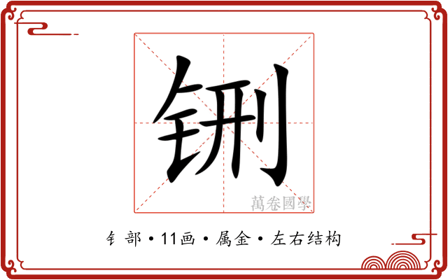 铏 铏