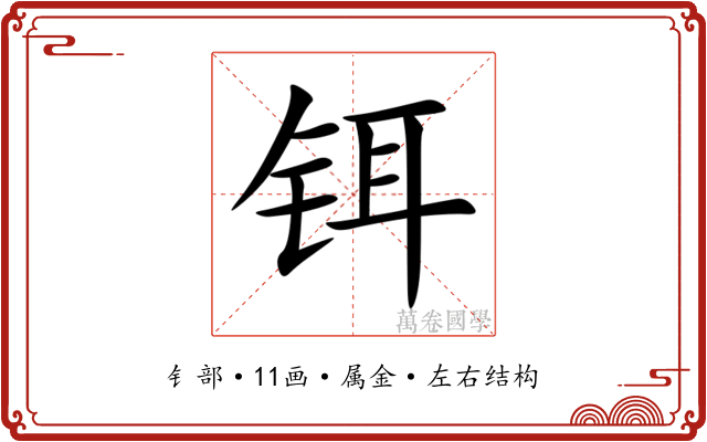 铒 铒