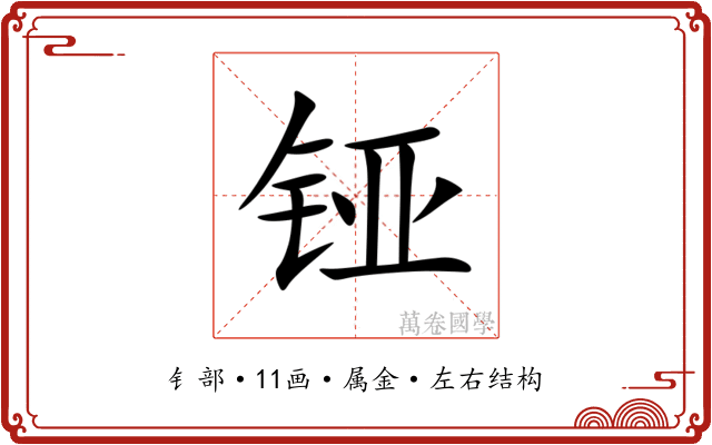铔 铔