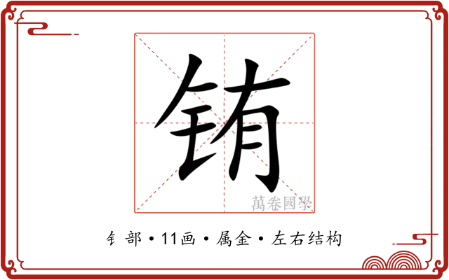 铕 铕