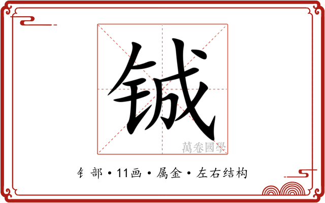 铖 铖