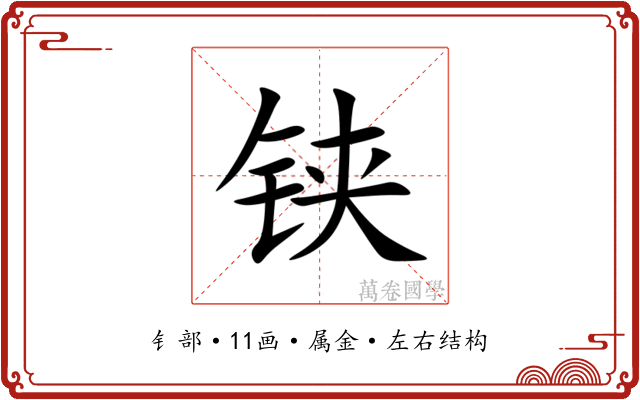 铗 铗