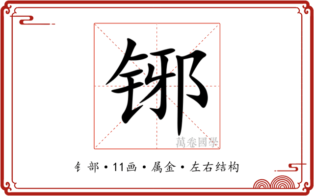 铘 铘
