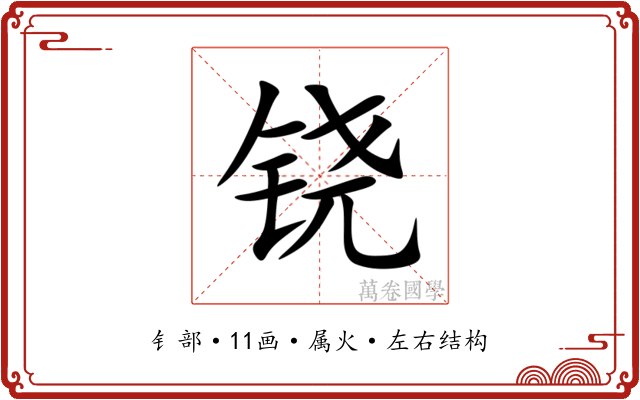 铙 铙