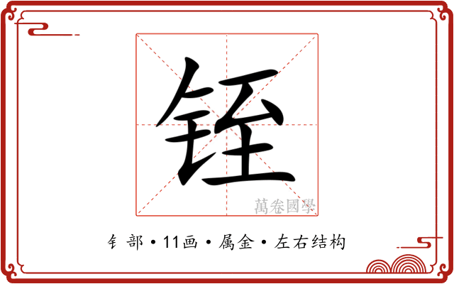 铚 铚