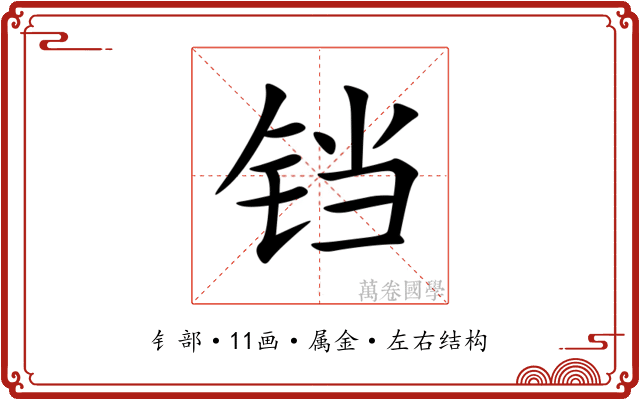 铛 铛