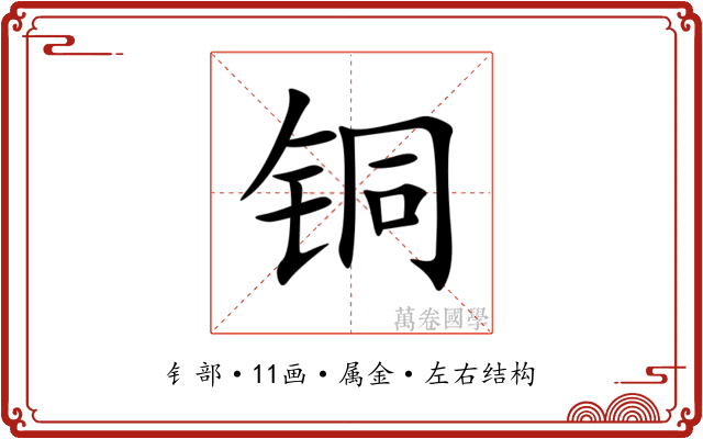 铜 铜