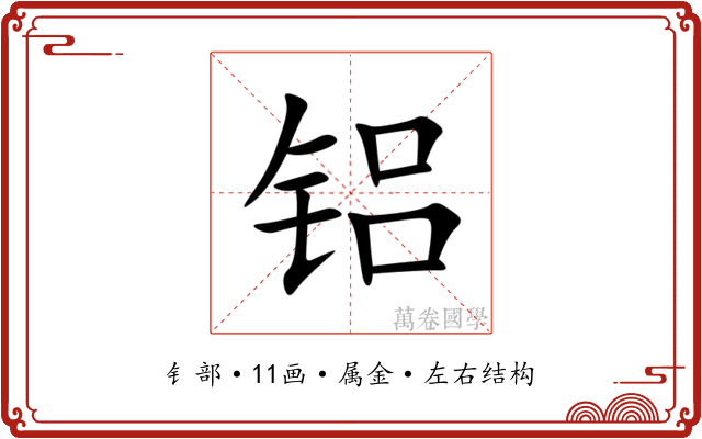 铝 铝