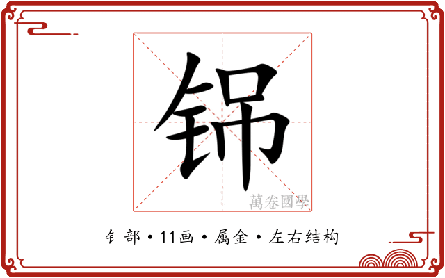 铞 铞