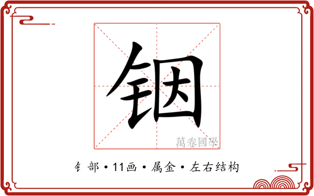 铟