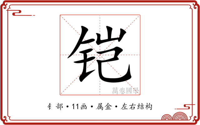铠