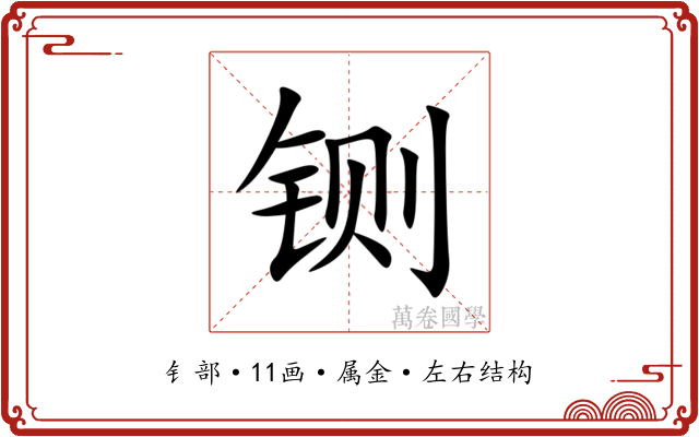 铡 铡