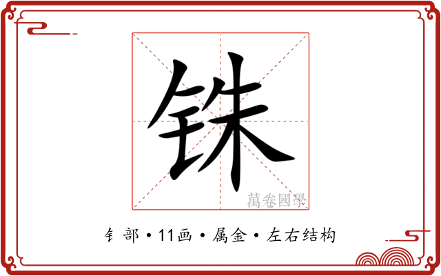 铢 铢
