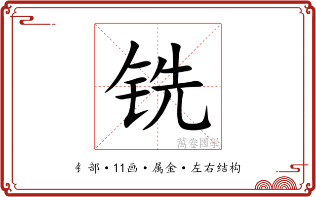 铣 铣
