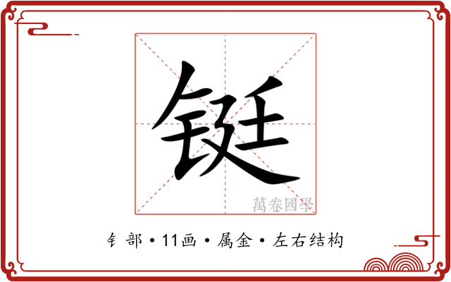 铤 铤