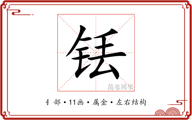 铥 铥