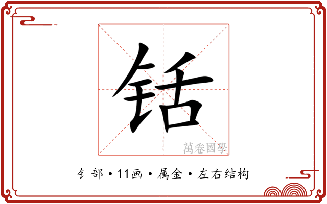 铦 铦