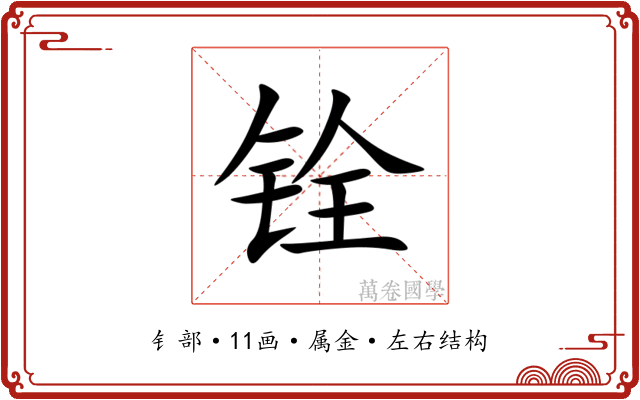 铨 铨