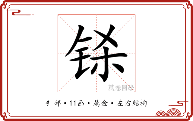 铩 铩