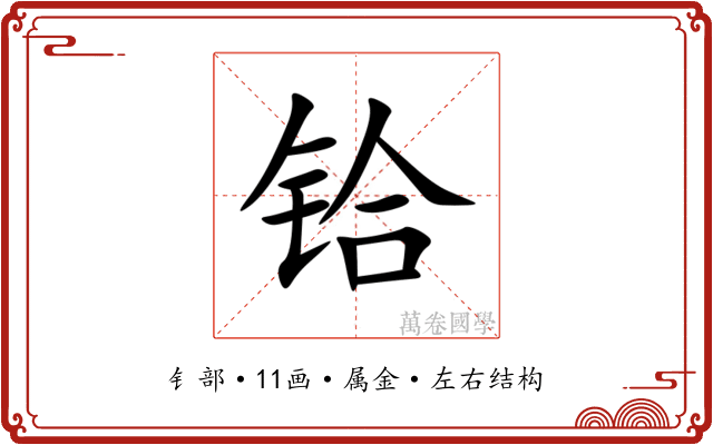 铪 铪