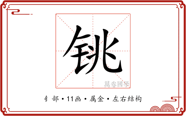 铫 铫