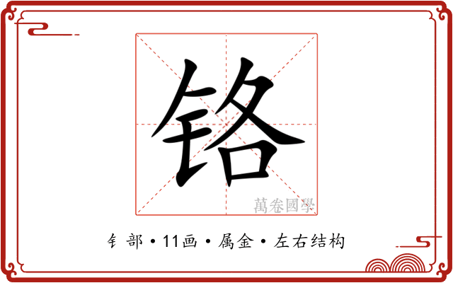 铬