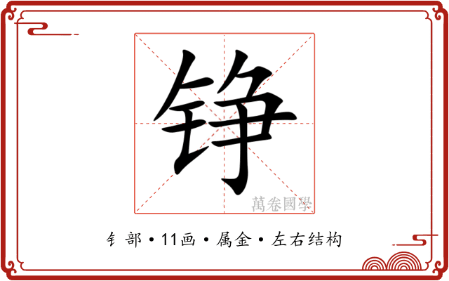 铮 铮