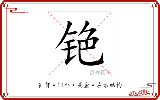铯 铯