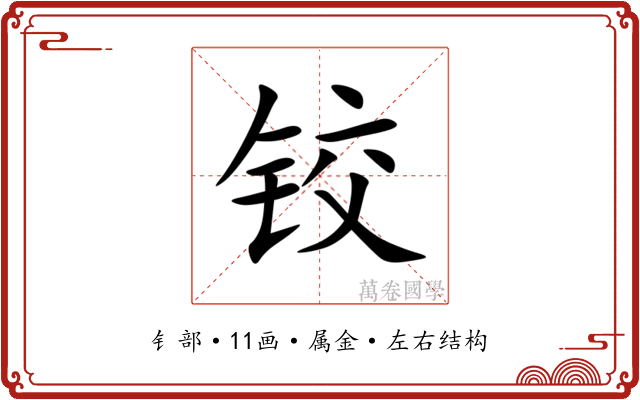 铰 铰