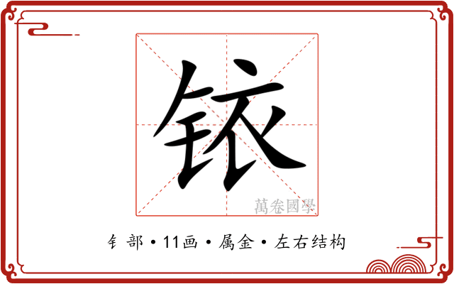 铱 铱
